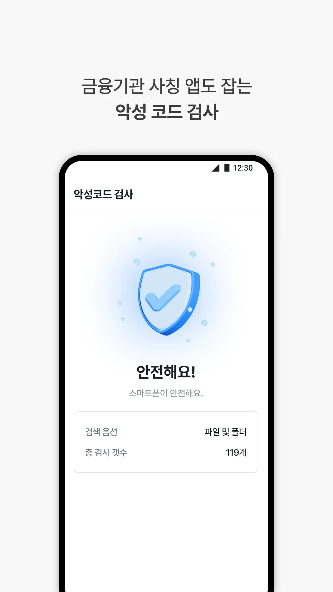 Polaris SecuOne-보안/스미싱/백신/폰케어 screenshot