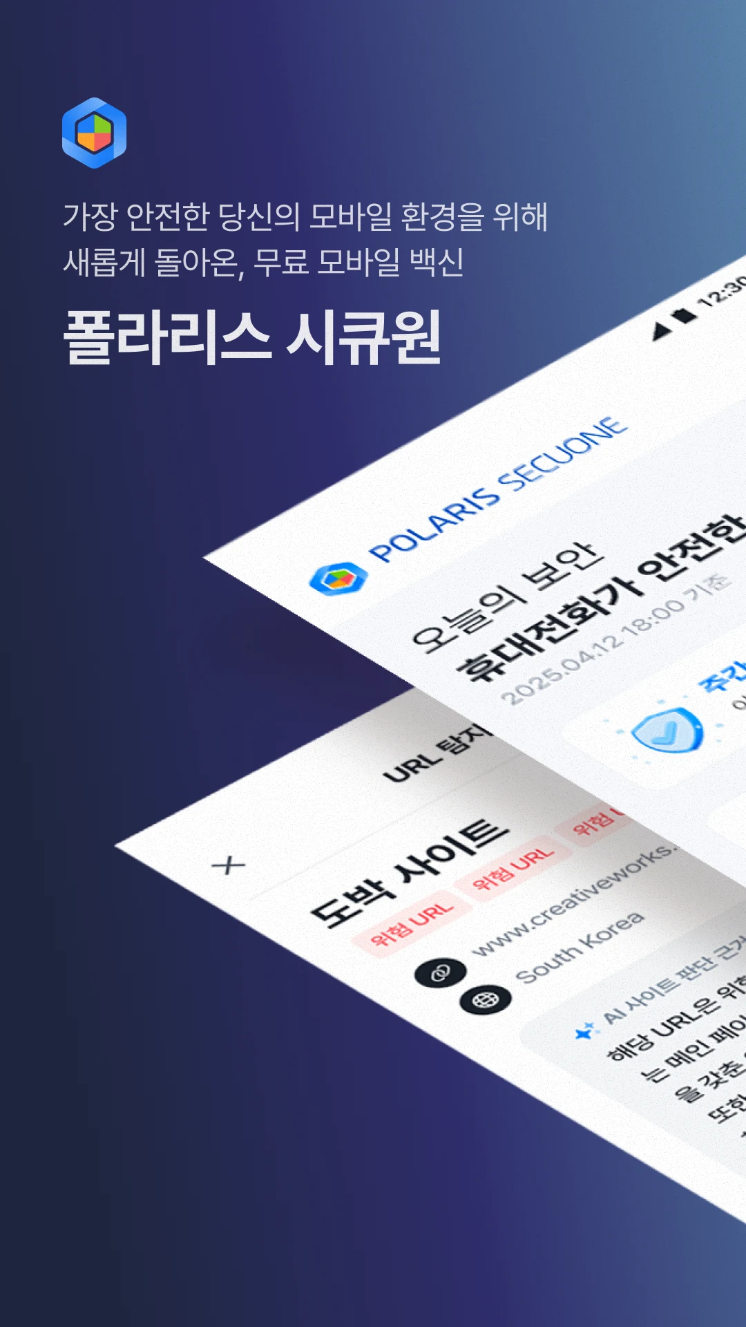 Polaris SecuOne-보안/스미싱/백신/폰케어 screenshot